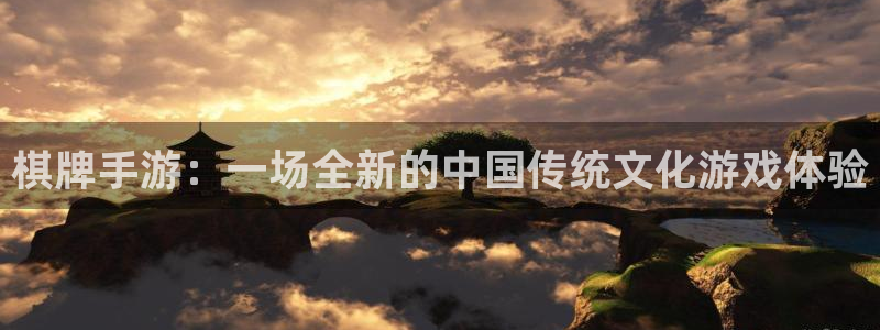 巅峰国际首页：棋牌手游：一场全新的中国传统文化游戏体验