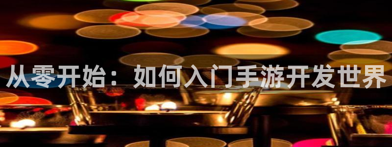 巅峰国际下载：从零开始：如何入门手游开发世界