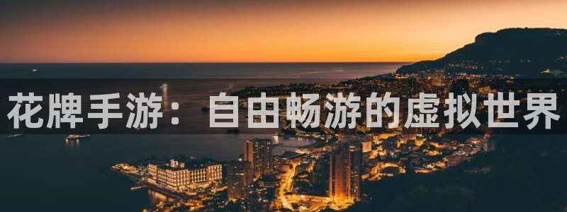 巅峰国际登陆：花牌手游：自由畅游的虚拟世界