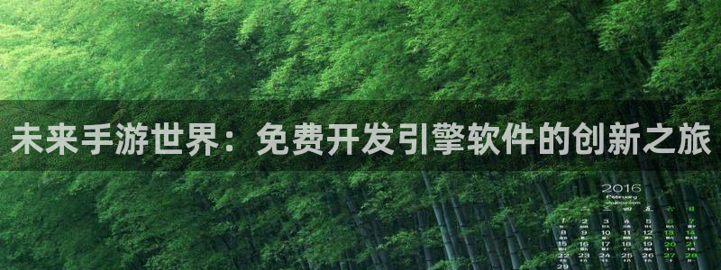 巅峰国际平台：未来手游世界：免费开发引擎软件的创新之旅