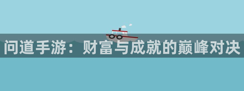 巅峰国际下载：问道手游：财富与成就的巅峰对决