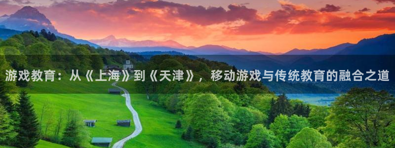 巅峰国际app：游戏教育：从《上海》到《天津》，移动游戏与传