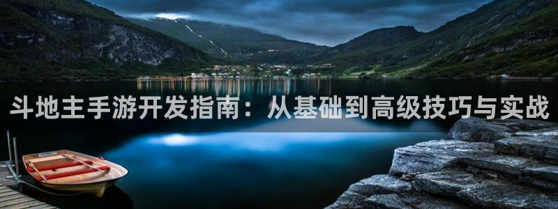 巅峰国际平台：斗地主手游开发指南：从基础到高级技巧与实战
