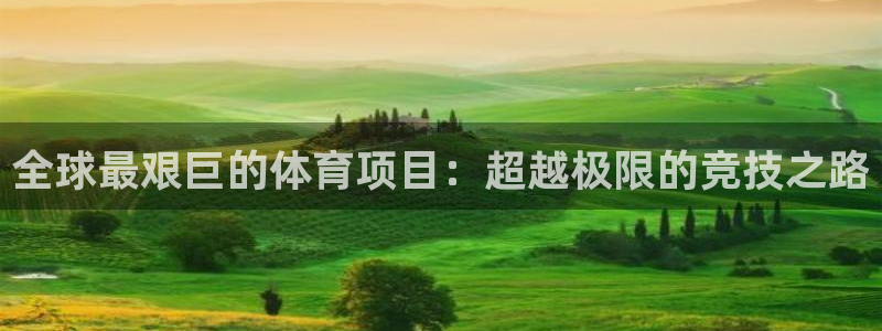 vsport体育在线官网：全球最艰巨的体育项目：超越极限的竞技之路