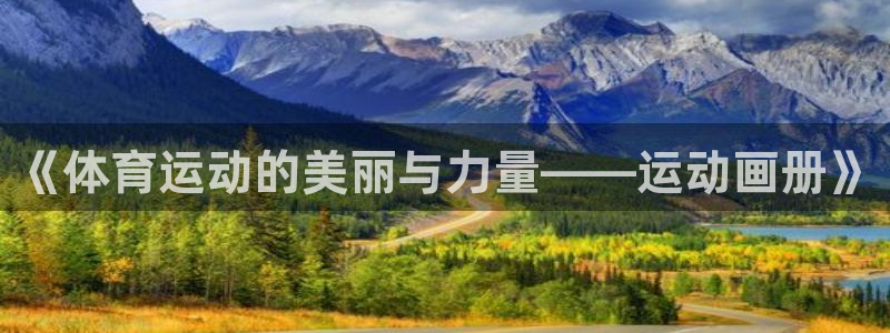 vsport体育：《体育运动的美丽与力量——运动画册》