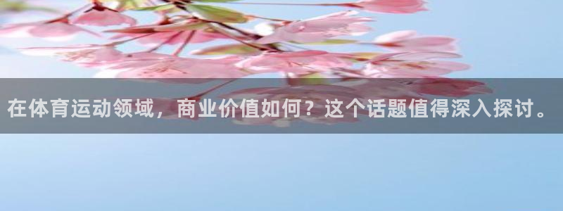 vsport体育在线官网：在体育运动领域，商业价值如何？这个话题值得深入探讨。